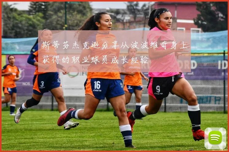 斯蒂芬杰克逊分享从波波维奇身上获得的职业球员成长经验