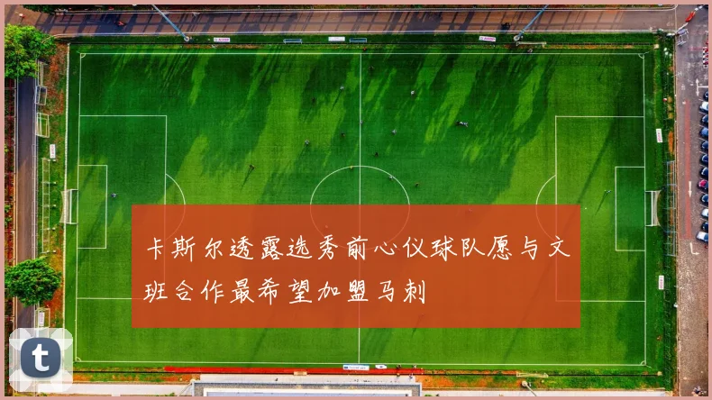 卡斯尔透露选秀前心仪球队愿与文班合作最希望加盟马刺