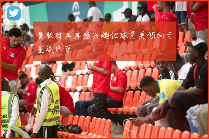 曼联对库库感兴趣但球员更倾向于重返巴萨