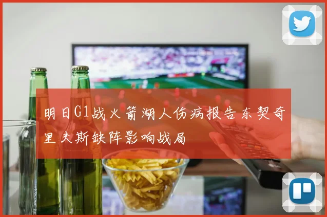 明日G1战火箭湖人伤病报告东契奇里夫斯缺阵影响战局