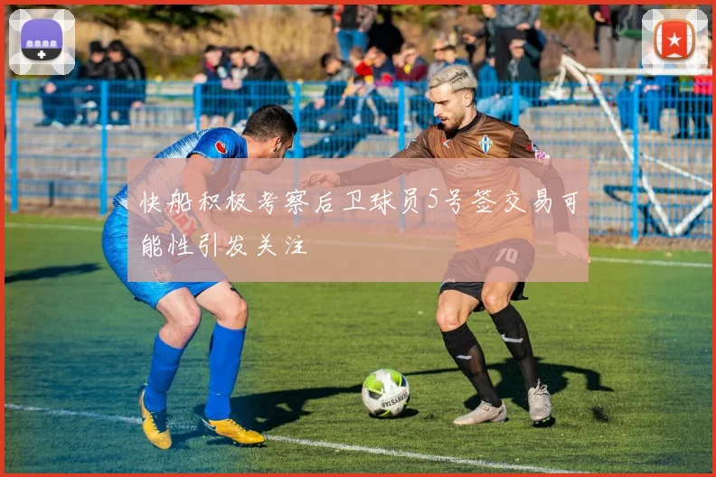 快船积极考察后卫球员5号签交易可能性引发关注